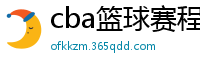 cba篮球赛程